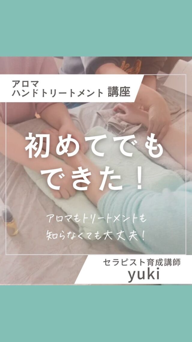 楽しみにしてました！

アロマハンドトリートメント講座に
職場の同僚３人で受講
してくださいました♪

アロマもトリートメントも
初めの方々。
アロマの基礎知識をお伝えして
ハンドトリートメントの効果や
気をつけることなどもお伝えした後

お好きな精油を選んで
アロマトリートメントオイル作り

めっちゃ悩む〜💦
と言いながらも
みなさんすてきなブレンド♡

手順覚えられるかな。
難しい💦と初めは言っていましたが
だんだん上手に♡

気持ちよくて眠たくなる♡
といいながら何度も練習♪

すっごく楽しみにしてたんです！
来て良かった♡と
言っていただけて私も嬉しかったです♪

市外からお越しくださり
ありがとうございました！

職場でのお昼休みなどに
練習のしあいっこしてくださいね♪

アロマハンドトリートメント講座は
初めの第一歩を踏み出したい方に
人気の講座です！

アロマを知らなくても
トリートメントを知らなくても
大丈夫！

あなたのペースで学べます！

୨୧┈┈┈┈┈┈┈┈┈┈┈┈┈୨୧

プライベートサロン&スクール𝒂𝒏𝒂𝒑𝒂𝒏𝒂𝒑𝒂

ஐお問い合わせ
ஐスクール、講座の詳細&お申し込みは
プロフィールの公式ラインから
👇

https://lin.ee/3fTuFbD

୨୧┈┈┈┈┈┈┈┈┈┈┈┈┈୨୧

#anapanapa
#自宅サロン開業
#自宅サロンサポート
#自宅サロン起業
#自宅サロン開業アドバイス
#セラピストスクール
#オールハンド
#オールハンド技術
#手に職をつけたい
#アロマ
#アロマハンドマッサージ
#アロマハンドトリートメント
#アロマハンド
#アロマ講座
#サロン集客
#加古川市
#姫路市
#明石市
#神戸市
#マンツーマン
#兵庫県